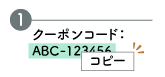 クーポンコードをコピー