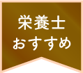 栄養士おすすめ