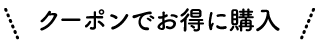 クーポンでお得に購入