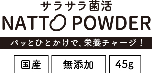 NATTOPOWDER パッとひとかけで、栄養チャージ。 国産・無添加・45g