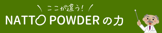 ここが違う！NATTO POWDERの力