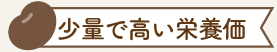 少量で高い栄養価