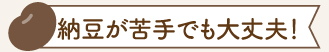 納豆が苦手でも大丈夫！