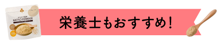 栄養士もおすすめ