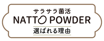 サラサラ菌活 NATTO POWDER 選ばれる理由