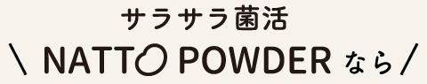 サラサラ菌活NATTO POWDERなら