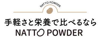 手軽さと栄養で比べるならNATTO POWDER