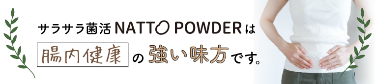 サラサラNATTOPOWDERは腸内環境の強い味方です